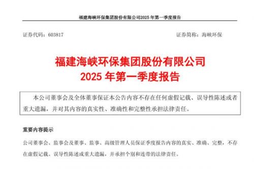 海峡环保：2025年第一季度营业收入2.79亿元，同比增长8.20%