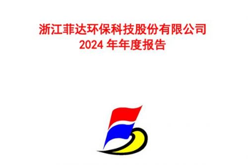 菲达环保：2024年净利润2.41亿元，同比增长5.51%