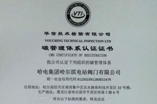 哈电阀门斩获电站阀门领域首张碳管理体系认证证书