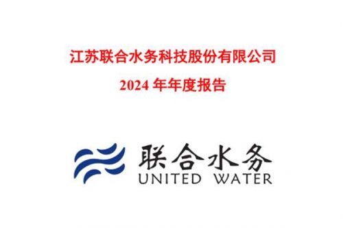 联合水务：2024年净利润1.5亿元，同比下降5.89%