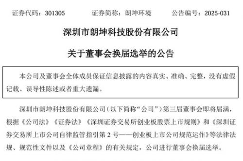 朗坤环境董事会换届选举