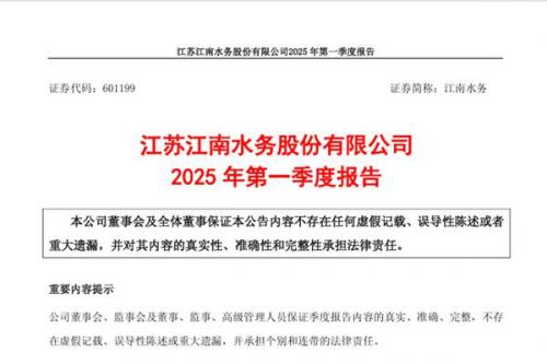 江南水务：2025年第一季度净利润9516.32万元，同比增长13.13%