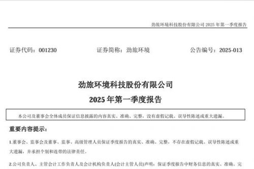 劲旅环境：2025年第一季度净利润3876.99万元，同比增长21.26%