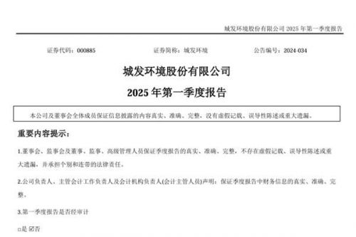 城发环境：2025年一季度营业收入15.4亿元，同比上升13.2%