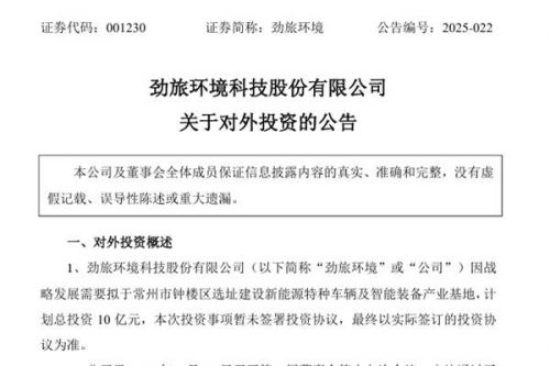 计划投资10亿！劲旅环境拟于常州建设新能源特种车辆及智能装备产业基地