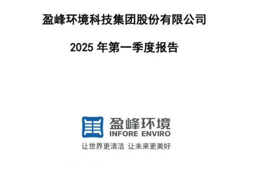 盈峰环境：2025年第一季度净利润1.81亿元，同比增长4.74%