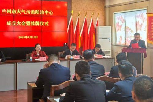 兰州市大气污染防治中心揭牌成立