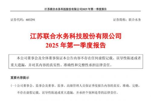 联合水务：2025年第一季度营业总收入2.53亿元，同比增长7.47%