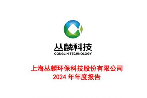 丛麟科技：2024年净利润约9002万元，同比增加1.88%