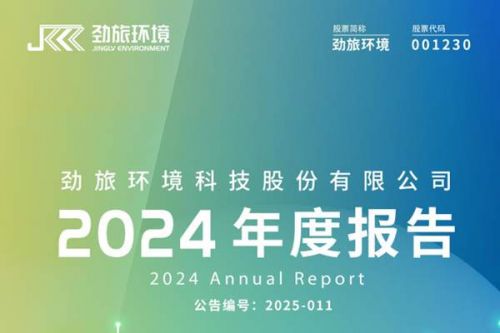 劲旅环境：2024年净利润为1.41亿元，同比增长8.76%