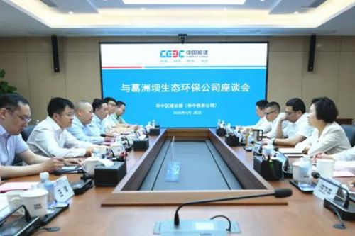 中国能建葛洲坝生态环保公司与中国能建华中区域总部（华中投资公司）共商合作