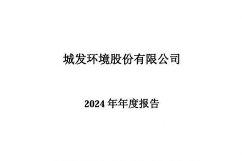 城发环境：2024年营业收入66.11亿元、净利润11.41亿元，实现双增长
