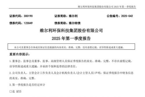 维尔利：2025年第一季度营业收入为3.49亿元，同比下降9.01%