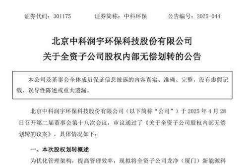 中科环保全资子公司股权内部无偿划转