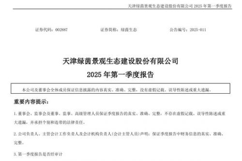 绿茵生态：2025年第一季度营业收入8752.58万元，同比增长1.21%