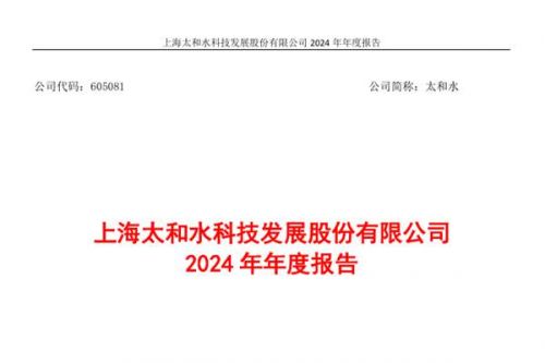 太和水：2024年净亏损3.34亿元，亏损同比扩大16.37%