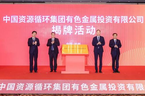 循环发展 潮起之江 | 中国资环有色金属投资公司揭牌成立