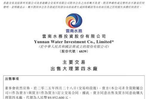 为还债，云南水务拟8995万出售大理第四水厂