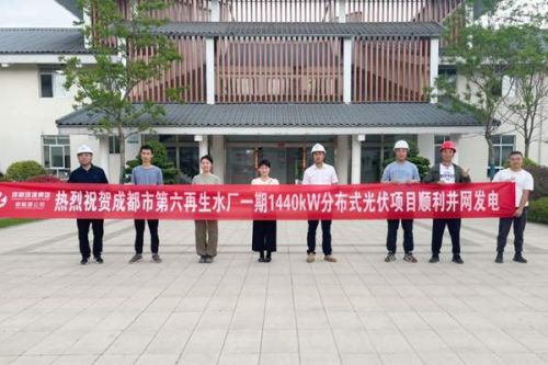 成都中心城区首个“光伏＋再生水厂”项目成功并网发电