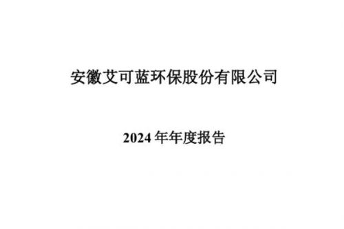 艾可蓝：2024年净利润约4988万元，同比增加366.61%