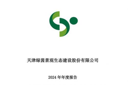 绿茵生态：2024年净利润为9990.22万元，同比下降12.06%