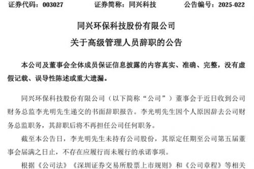 同兴科技财务总监辞职