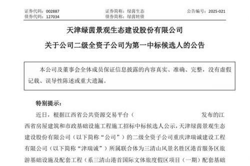 2.38亿！绿茵生态二级全资子公司预中标三清山风景名胜区港首服务区旅游基础设施及配套工程