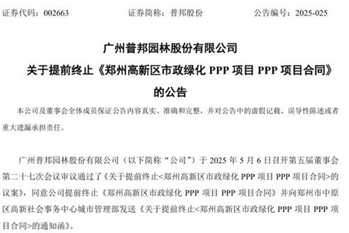 因甲方持续未能履行服务费支付义务，普邦股份终止郑州高新区市政绿化PPP项目