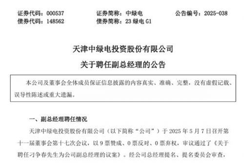 中绿电聘任刁争春先生为副总经理