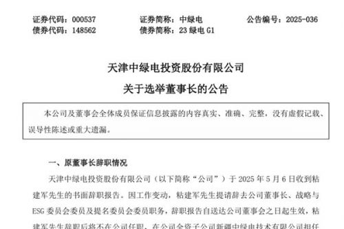 中绿电选举周现坤为董事长