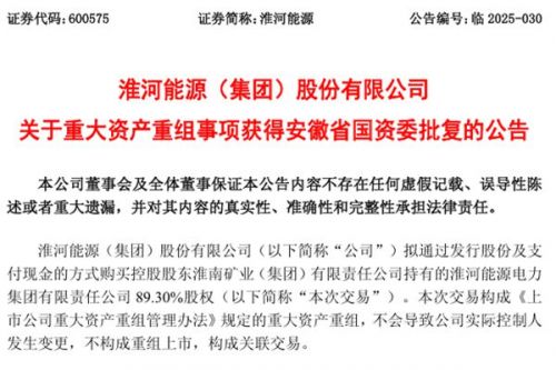 淮河能源重大资产重组事项获安徽国资委批复