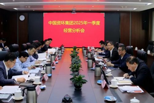 中国资环召开2025年一季度经营分析会，拟加快推进新设子企业展业布局