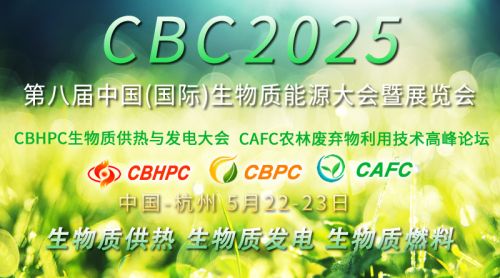 产业迈向规模化、专业化，第八届CBC生物质能大会即将在杭召开