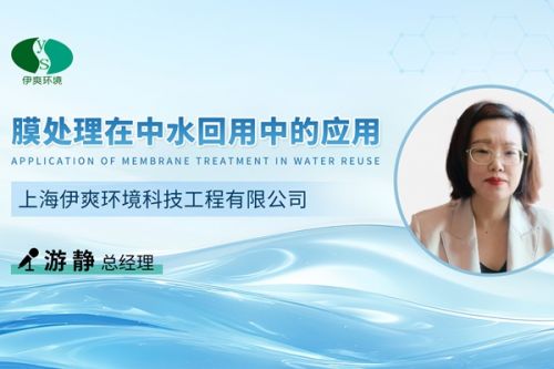中水回用怎么选膜？问问行家伊爽 视环会：直播安排