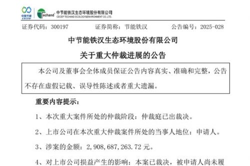 涉案金额超29亿，节能铁汉重大仲裁有新进展