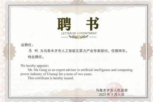 盈峰环境董事长获聘乌鲁木齐市人工智能及算力产业专家顾问