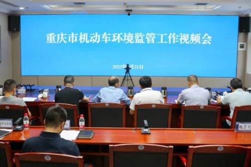 重庆市召开机动车环境监管工作视频会 协同发力打好污染防治攻坚战