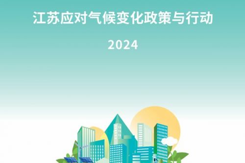 《江苏应对气候变化政策与行动（2024）》发布