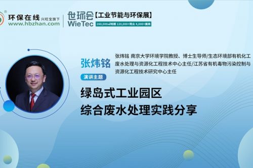 张炜铭教授开讲绿岛工业园区的废水处理！就在第二届化工园区技术创新与产业升级绿色发展论坛