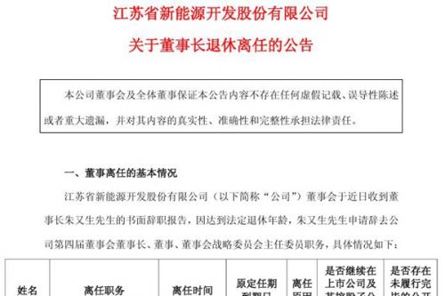 江苏新能：董事长退休离任