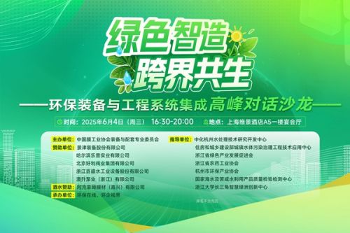 “绿色智造&#183;跨界共生——环保装备与工程系统集成高峰对话沙龙”6月4日邀您共话未来！