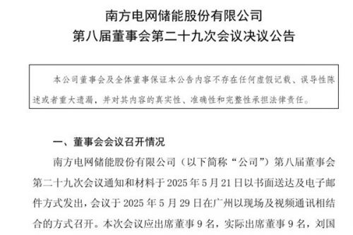 南网储能：聘任黄海先生、李媛媛女士为公司副总经理
