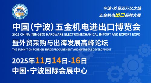 重磅发布！2025中国(宁波)五金机电进出口博览会正式启动 链接世界&#183;港通全球——打造五金机电外贸旗舰展会