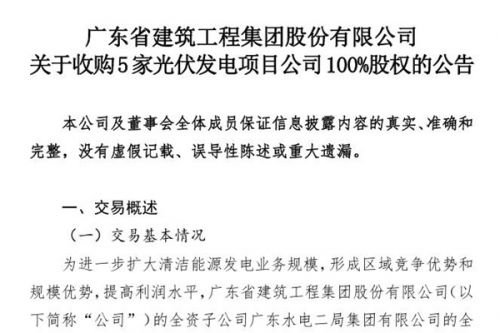 广东建工：收购5家光伏发电项目公司100%股权