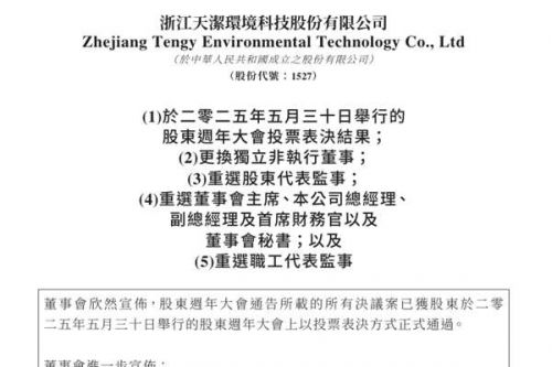 天洁环境选举祝贤波为董事会主席