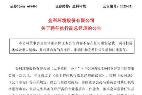 金科环境聘任张晶为执行副总经理