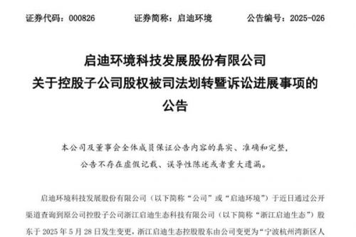 启迪环境子公司被法院作价4.9亿元抵偿债务