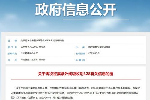 生态环境部再次征集紫外线吸收剂328有关信息