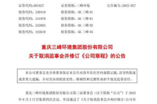 三峰环境取消监事会