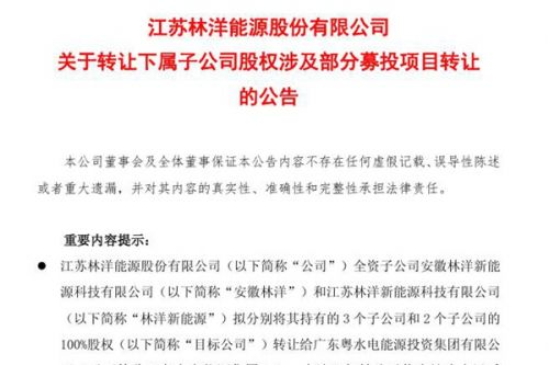 林洋能源：转让下属子公司股权 合计47,093.85 万元